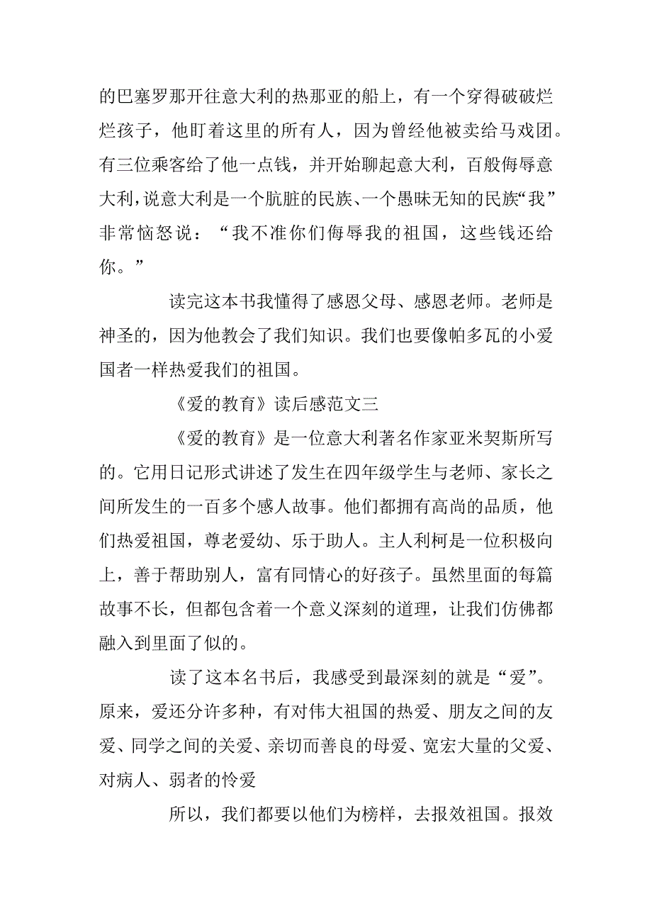 2023年《爱的教育》读后感精选范文5篇300字_第3页