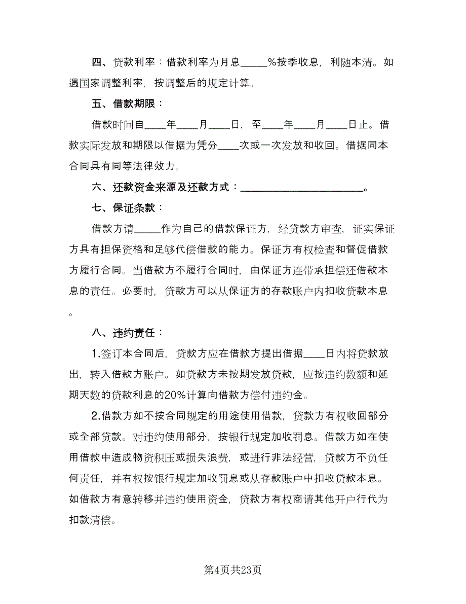 流动资金借款及保证协议标准范文（六篇）.doc_第4页