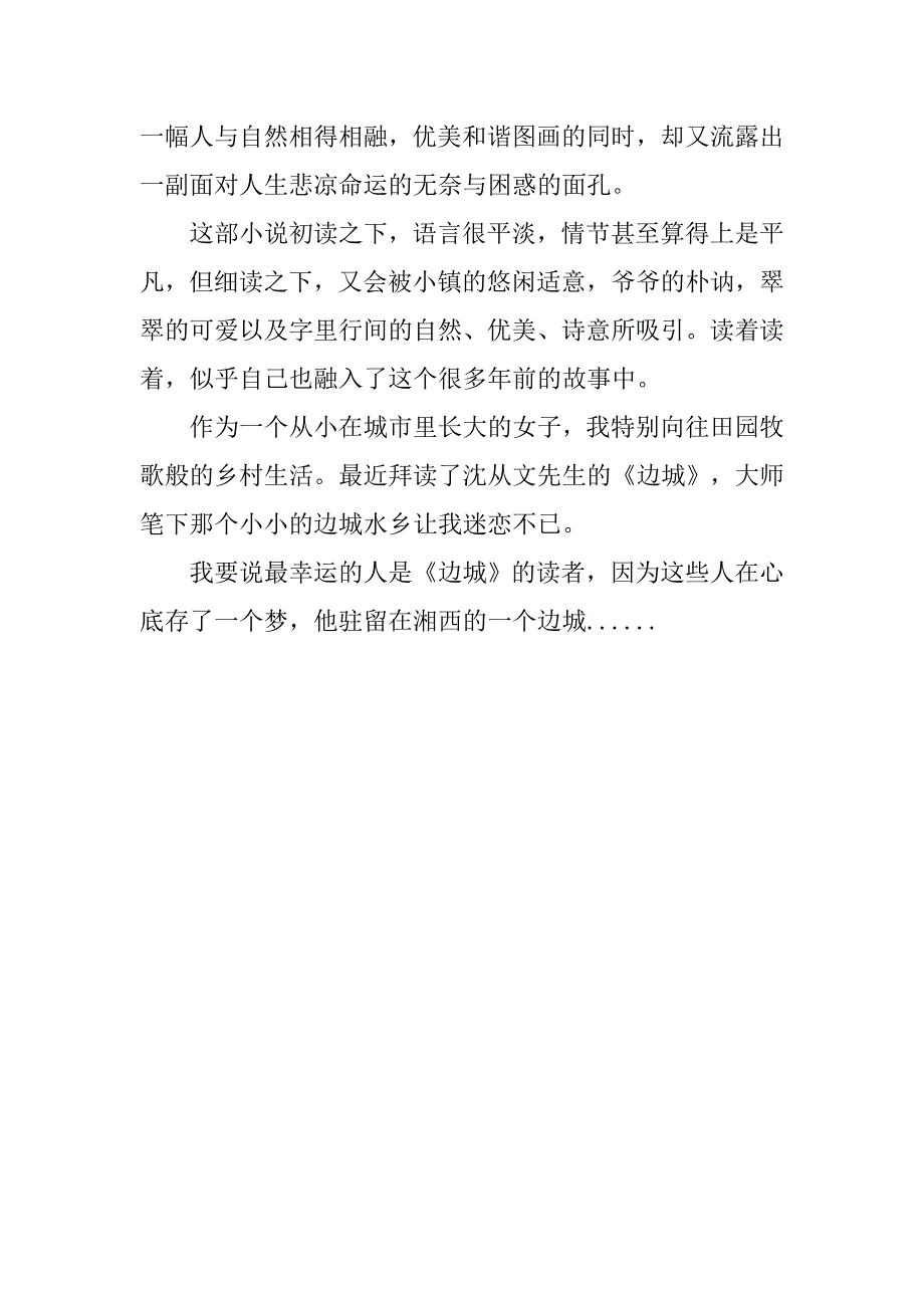 2019边城读后感400.docx_第4页