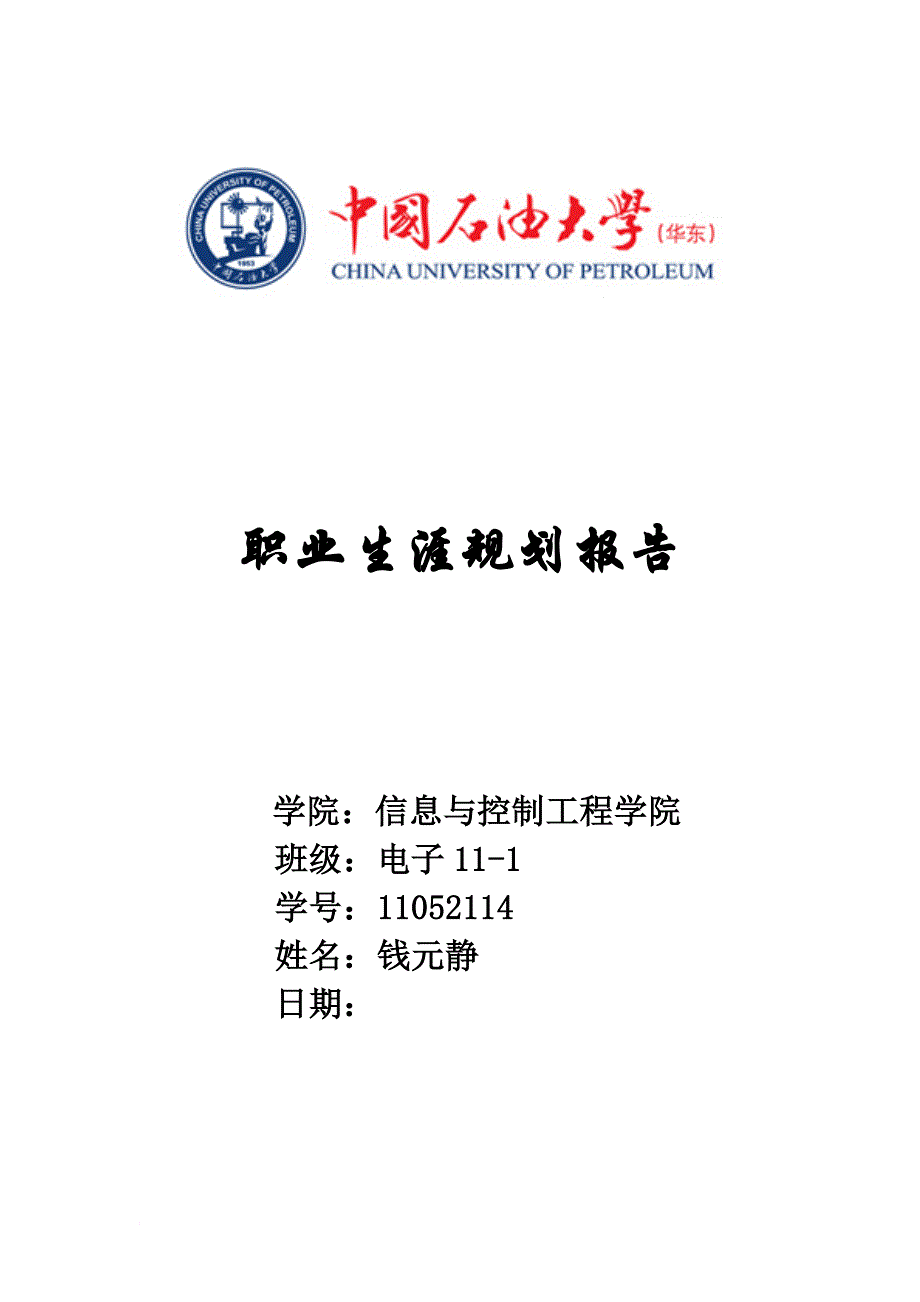 大学生职业生涯规划报告_第1页