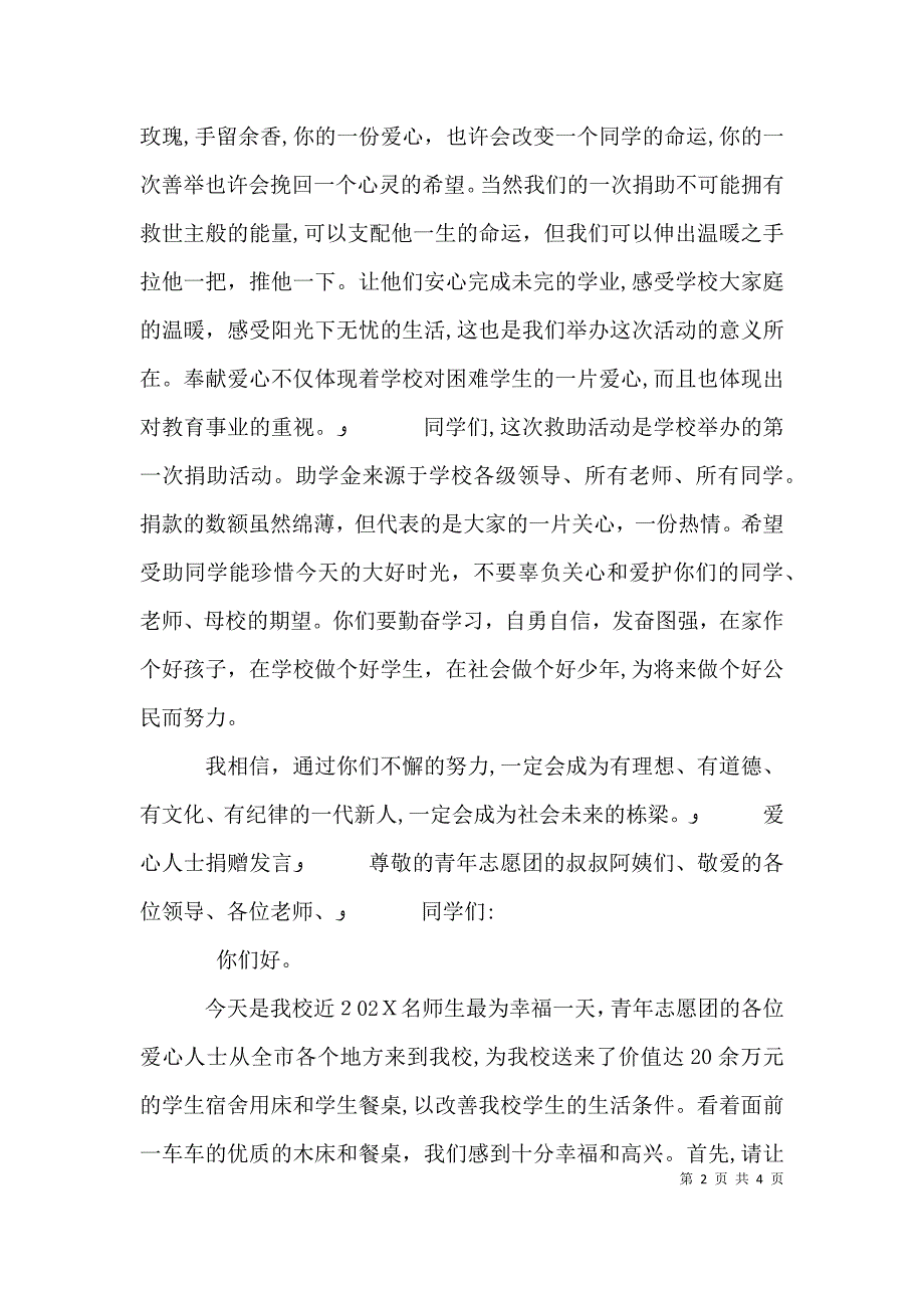 爱心人士捐赠发言稿_第2页