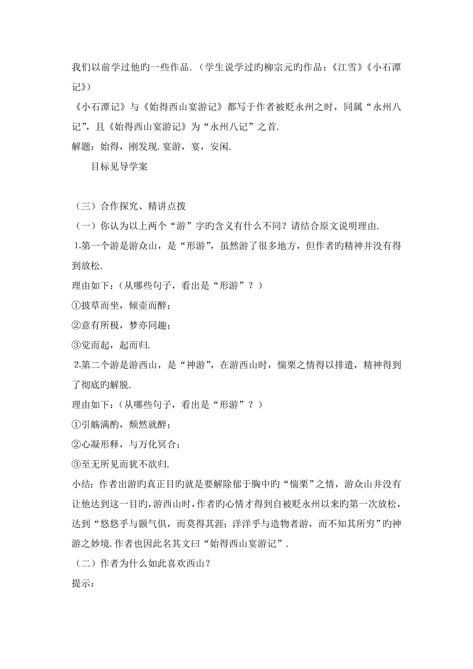 语文ⅰ苏版第四专题版块二(始得西山宴游记)教学设计_第3页