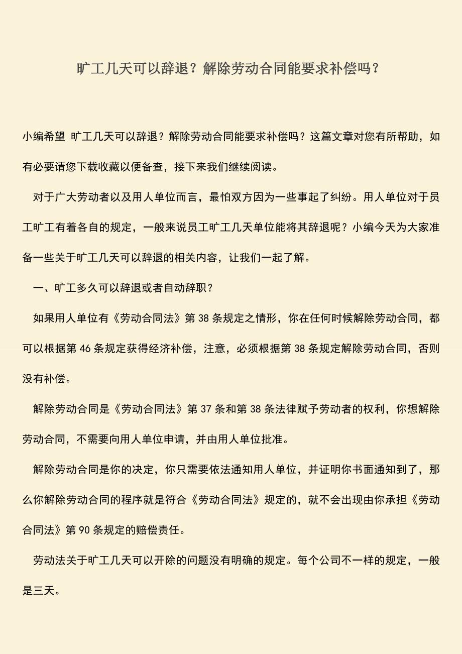 推荐：旷工几天可以辞退？解除劳动合同能要求补偿吗？.doc_第1页