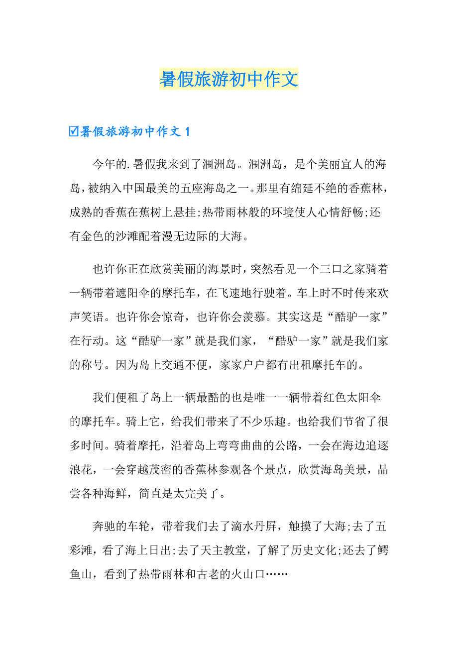 暑假旅游初中作文_第1页