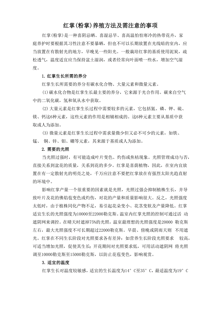 红掌粉掌养殖方法及注意事项_第1页