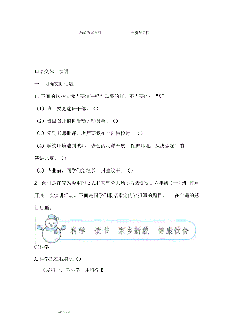 统编版新人教部编本六年级上册语文口语交际：演讲_第1页