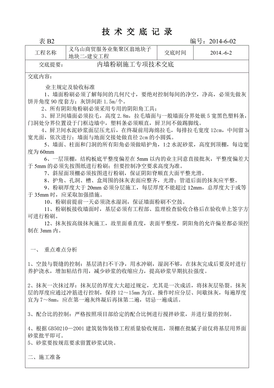 墙面粉刷工程施工技术交底_第1页