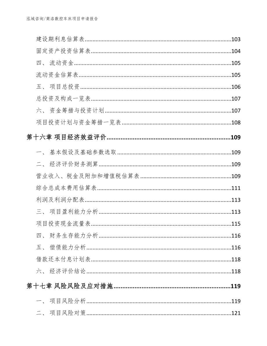 商洛数控车床项目申请报告_第5页