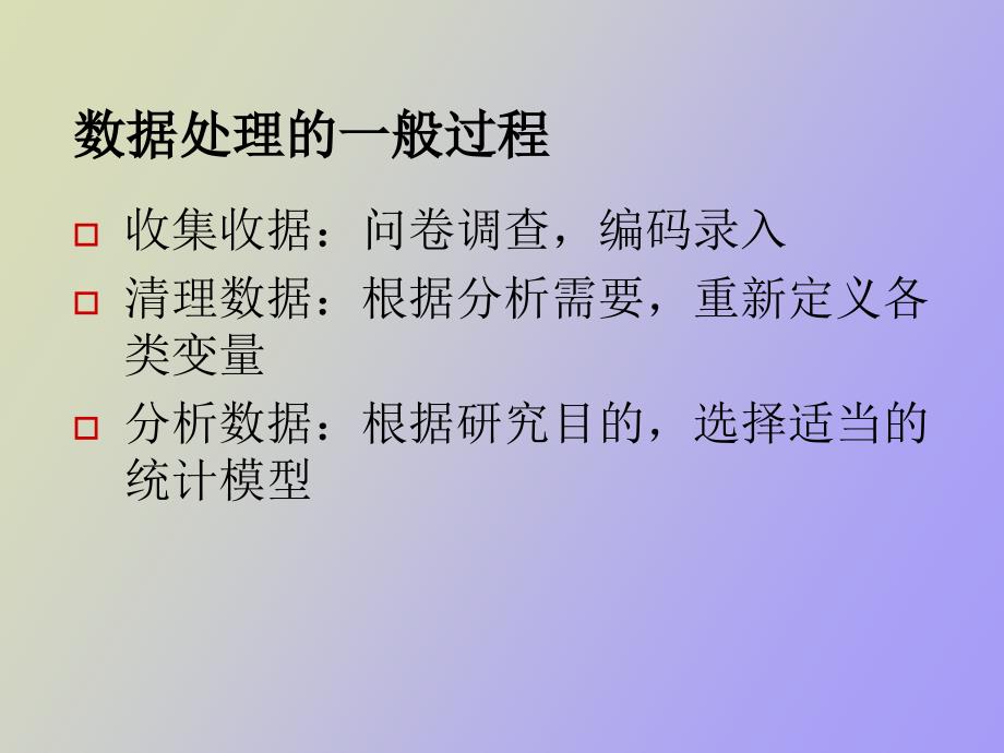 统计分析概述与SPSS软_第4页