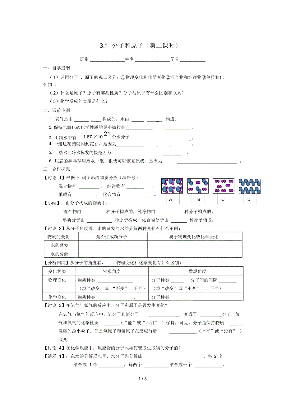 山东省武城县四女寺镇九年级化学上册第三单元物质构成的奥秘3.1分子和原子学案2(无答案)(新版)新人教版_第1页