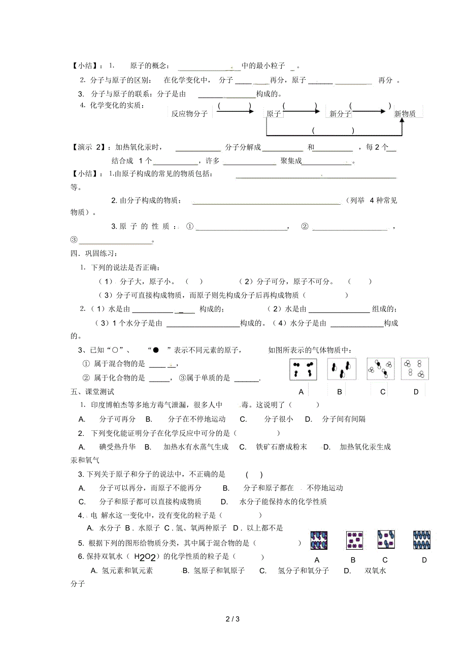 山东省武城县四女寺镇九年级化学上册第三单元物质构成的奥秘3.1分子和原子学案2(无答案)(新版)新人教版_第2页