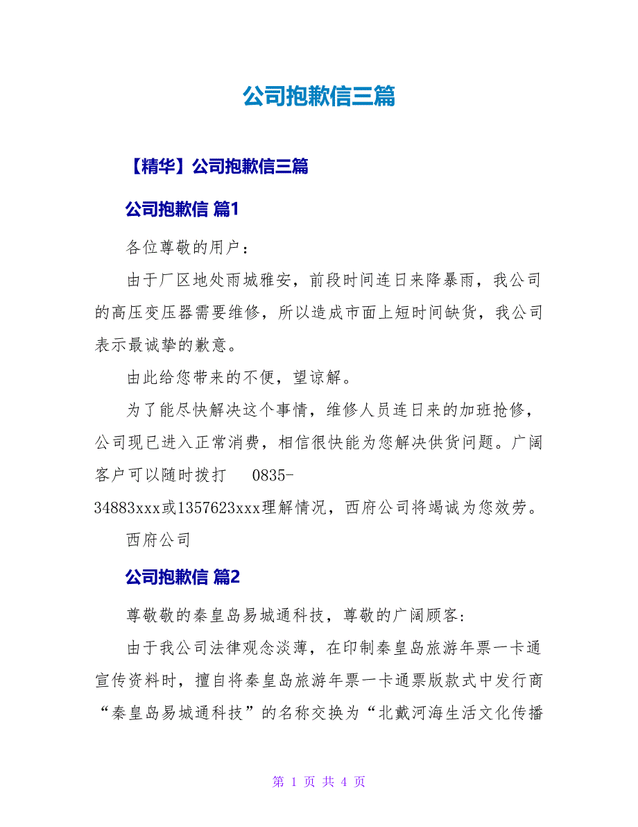 公司道歉信三篇.doc_第1页