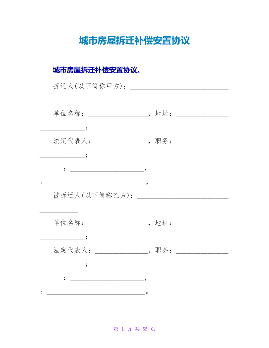 城市房屋拆迁补偿安置协议.doc_第1页