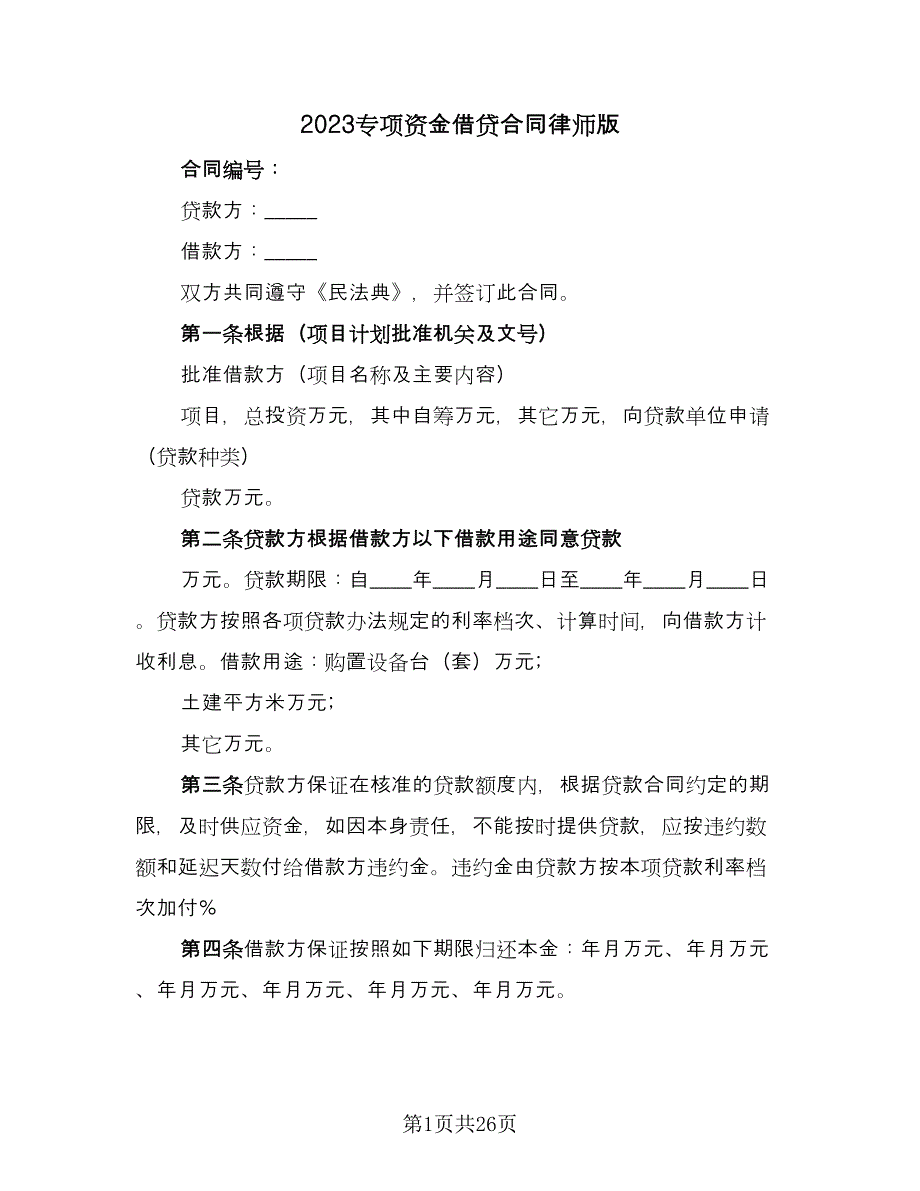 2023专项资金借贷合同律师版（9篇）_第1页