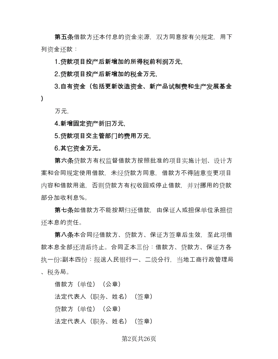 2023专项资金借贷合同律师版（9篇）_第2页