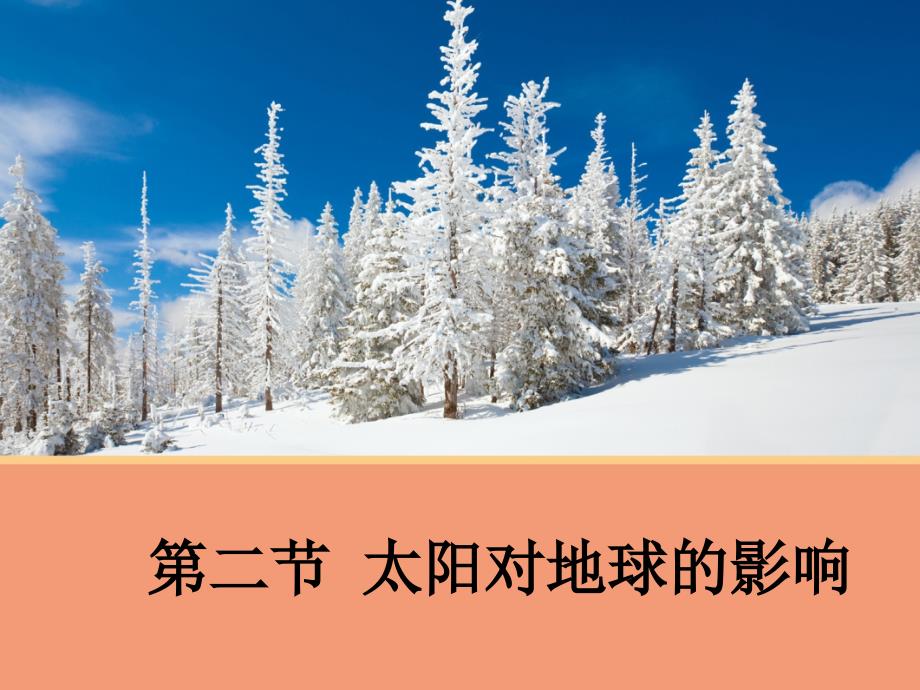 【地理】12太阳对地球的影响课件1（人教版必修1）_第1页