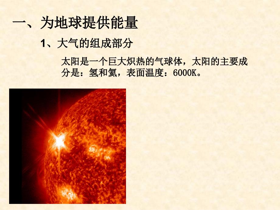 【地理】12太阳对地球的影响课件1（人教版必修1）_第2页