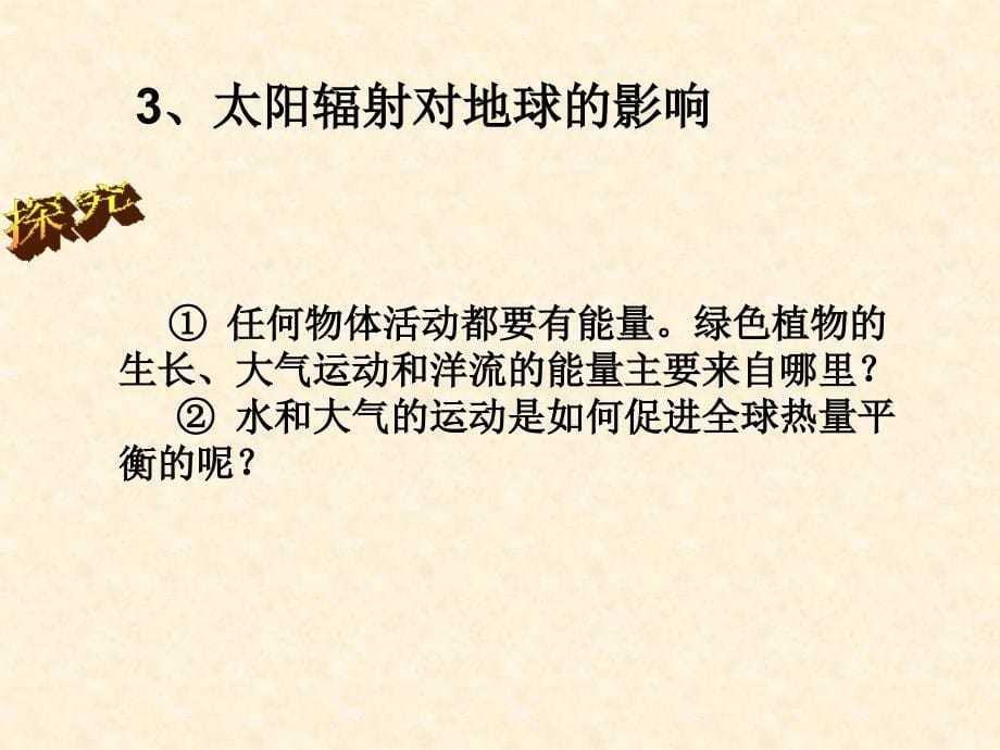 【地理】12太阳对地球的影响课件1（人教版必修1）_第5页