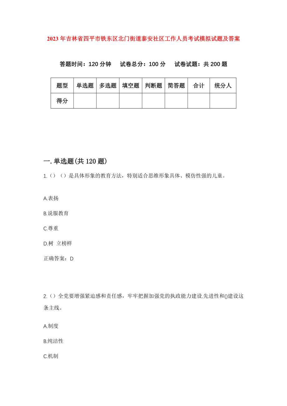 2023年吉林省四平市铁东区北门街道泰安社区工作人员考试模拟试题及答案_第1页