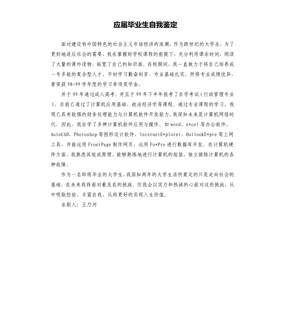 应届毕业生自我鉴定（九）.docx_第1页