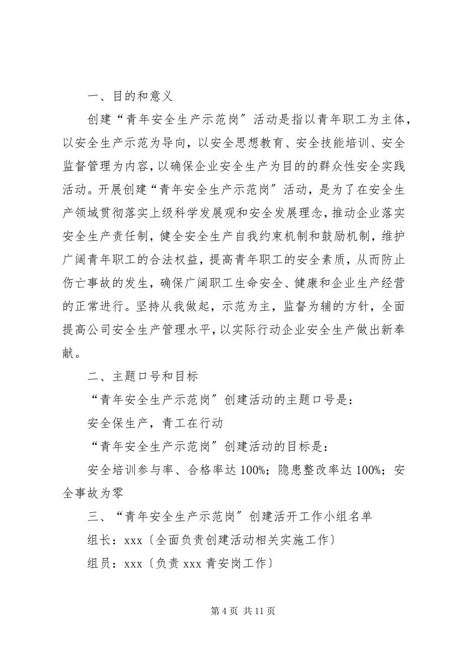 2023年篇一青年安全示范岗创建计划.docx_第4页