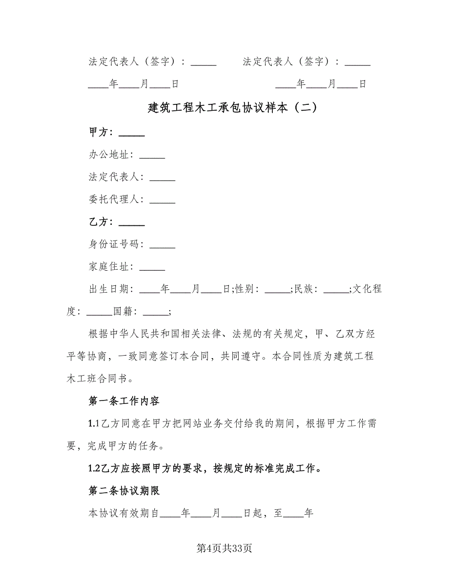 建筑工程木工承包协议样本（八篇）.doc_第4页