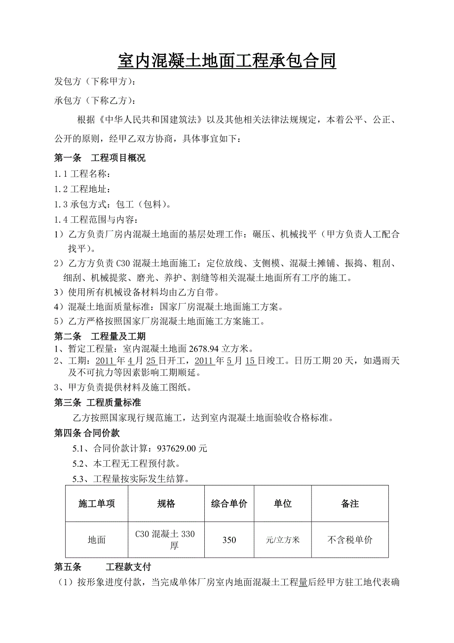 混凝土地面工程施工合同_第1页