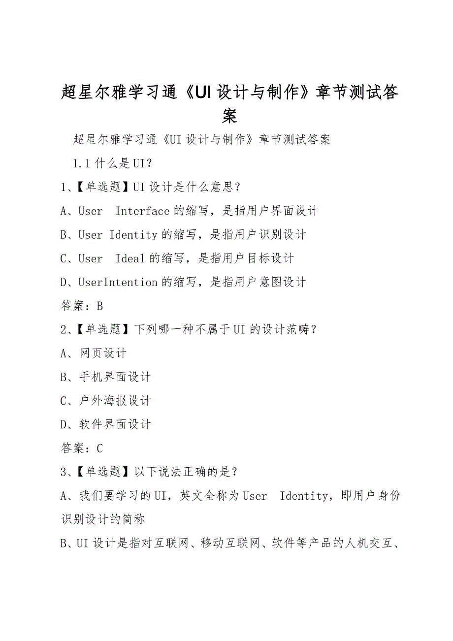 超星尔雅学习通《UI设计与制作》章节测试答案_第1页