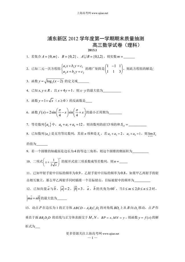 上海市浦东新区2013届高三高考数学理科一模卷试题.doc