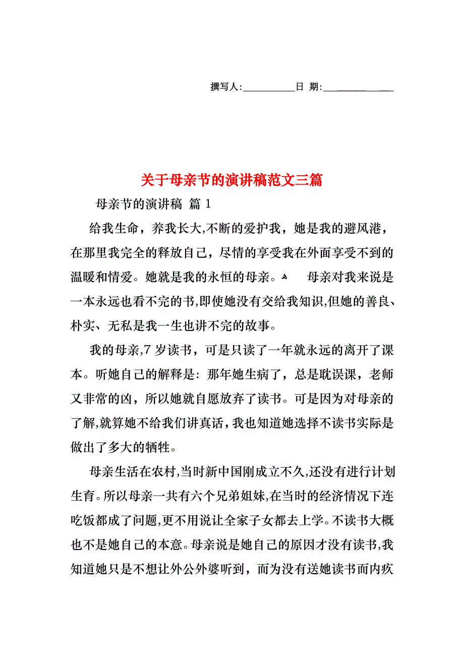 关于母亲节的演讲稿范文三篇_第1页