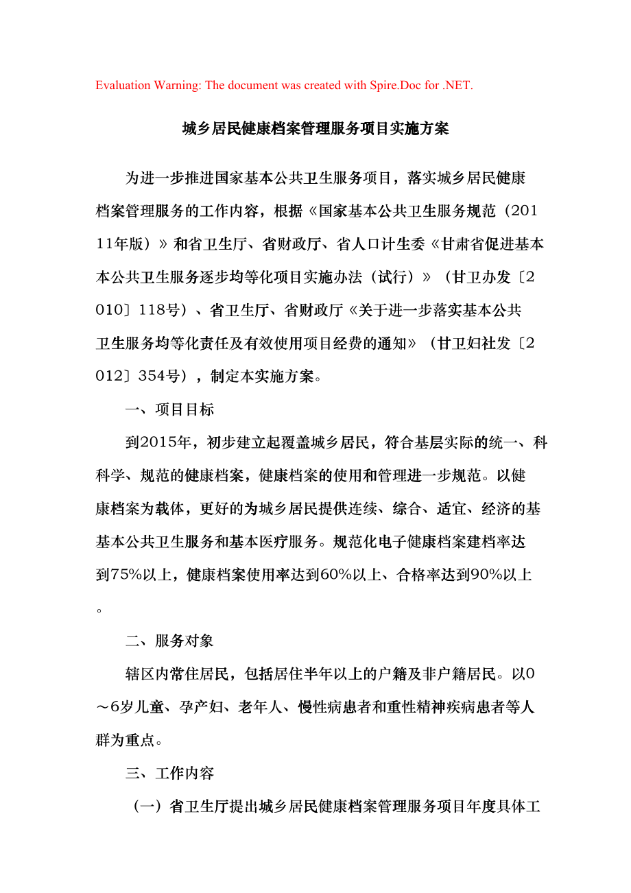 基本公共卫生服务项目实施方案(DOC43)_第1页