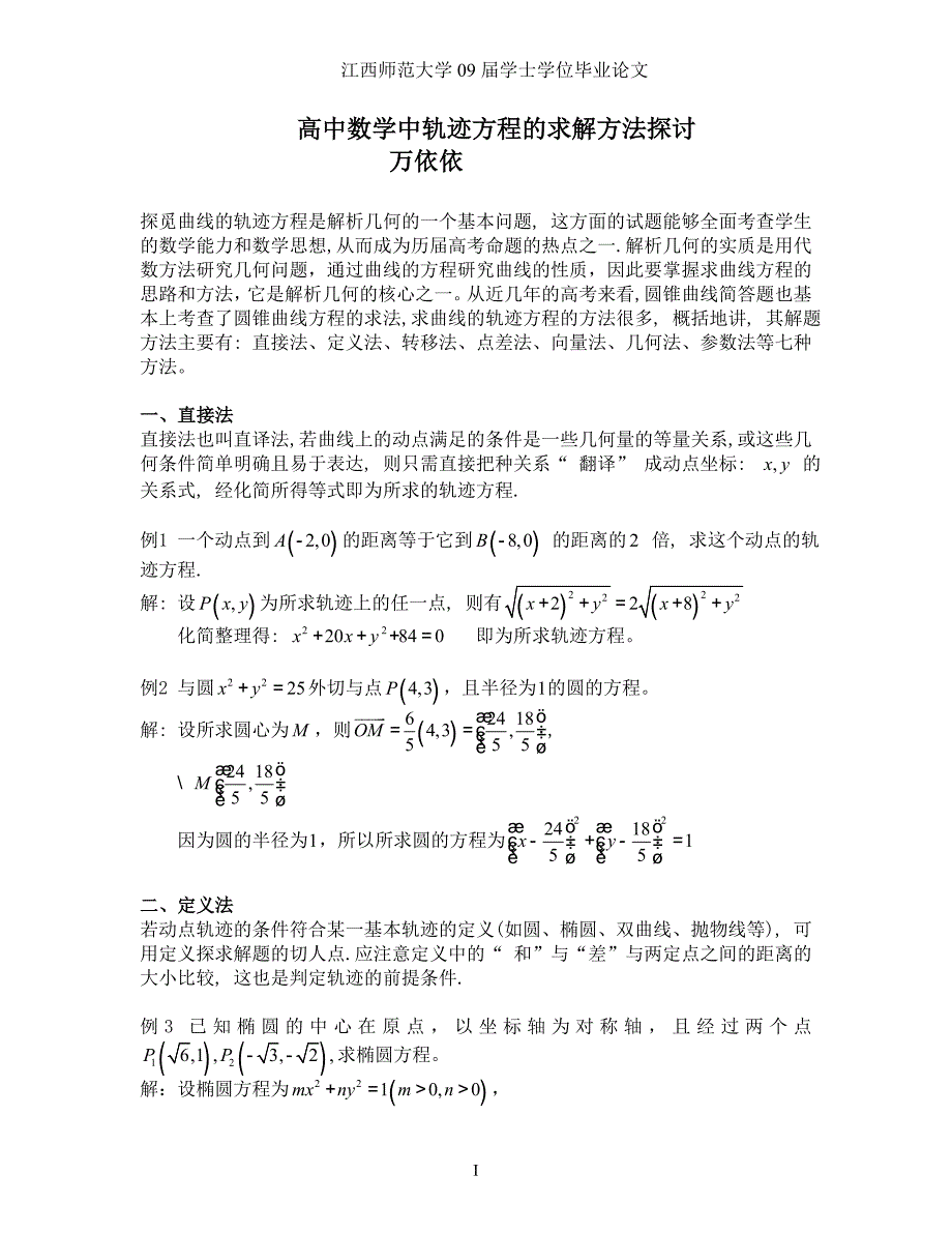 高中数学中轨迹方程的求解方法探讨.doc_第1页