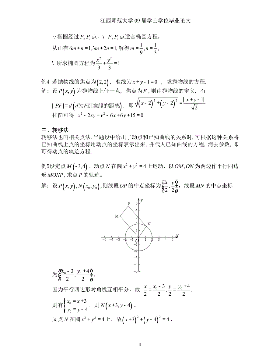 高中数学中轨迹方程的求解方法探讨.doc_第2页