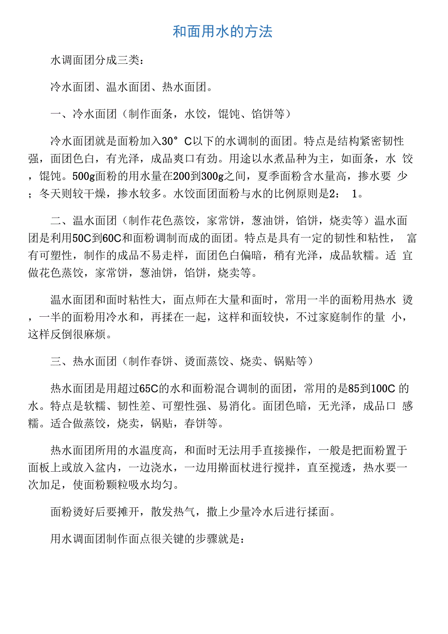 和面用水的方法_第1页