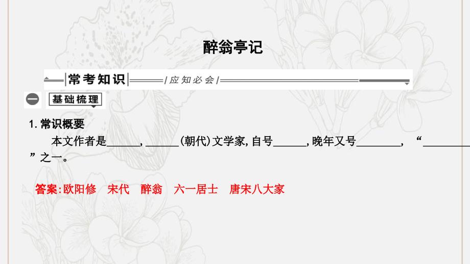 中考语文总复习第一部分教材基础自测九上古诗文醉翁亭记课件新人教版2_第1页