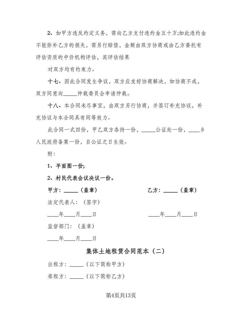 集体土地租赁合同范本（四篇）.doc_第4页