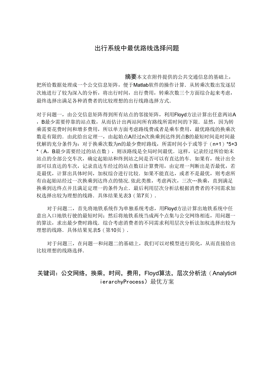 出行系统中最优路线选择问题_第1页