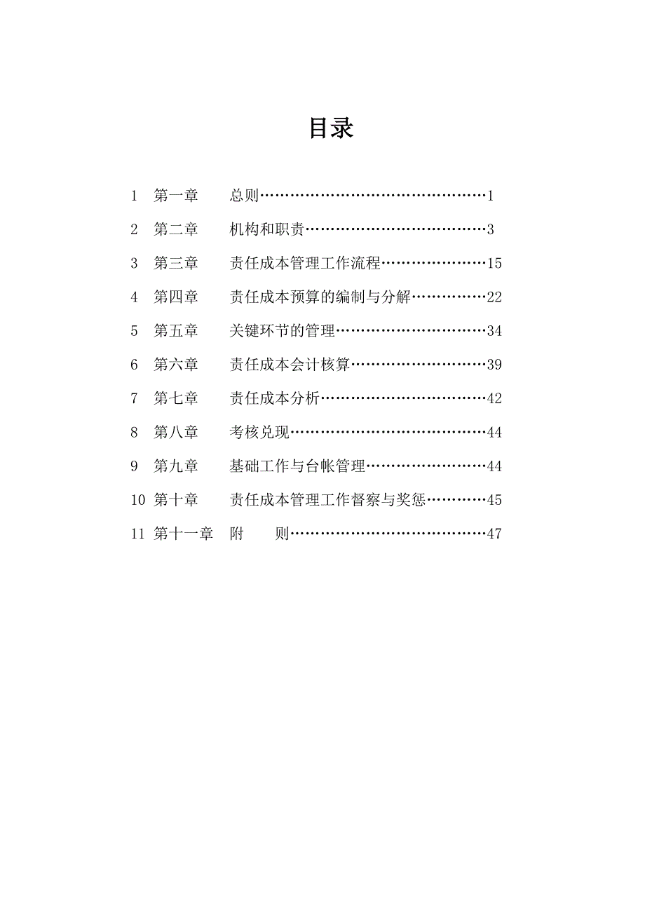 项目责任成本管理实施细则-四公司-2013版-初_第2页