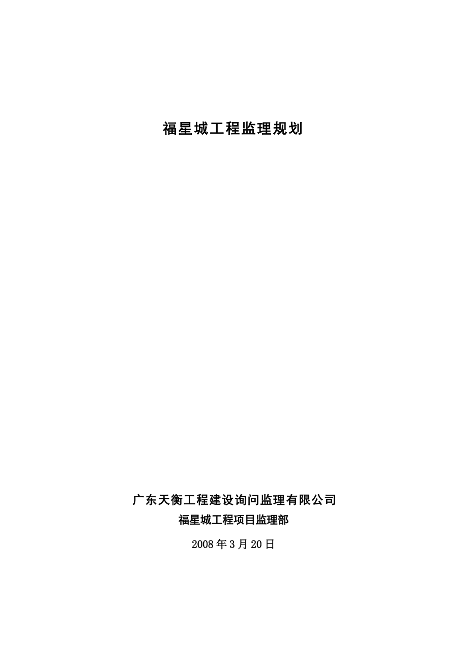 福星城监理规划(新)_第1页