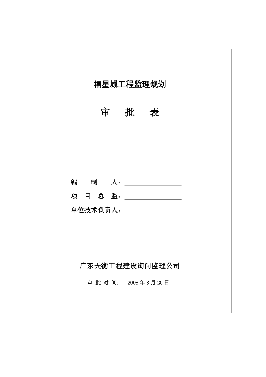 福星城监理规划(新)_第2页