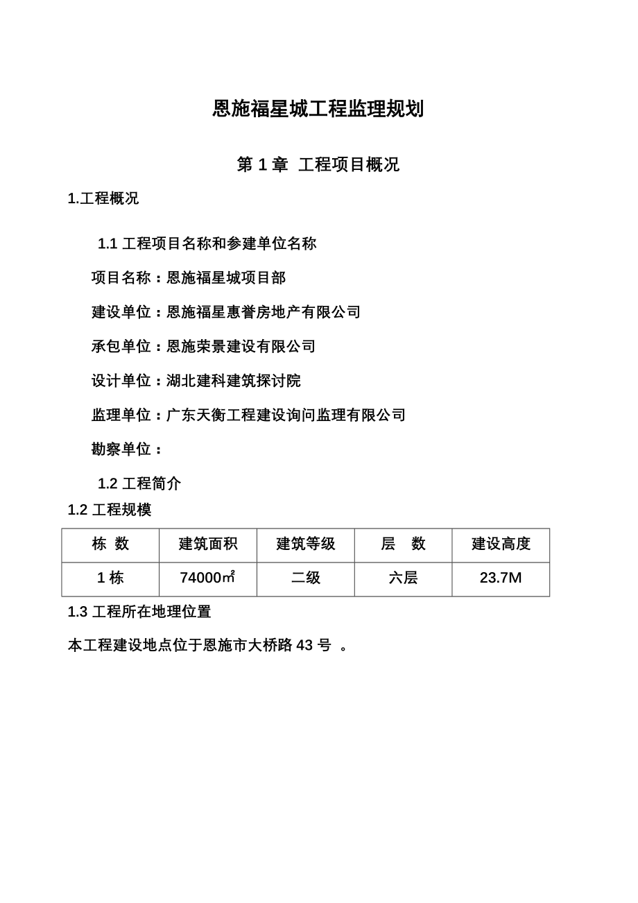 福星城监理规划(新)_第4页