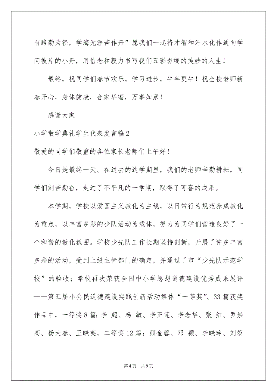 小学散学典礼学生代表发言稿_第4页