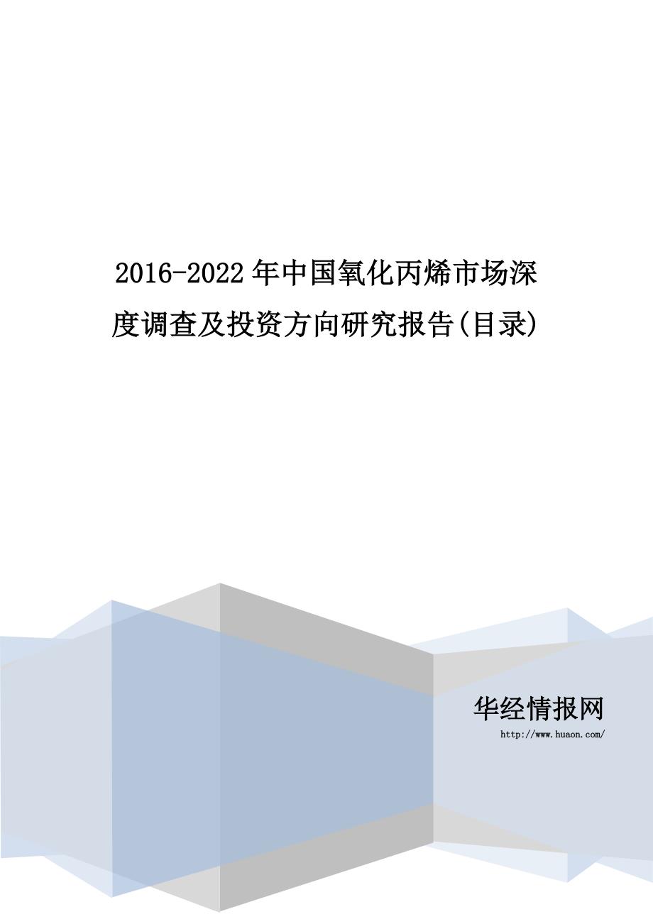 2016-2022年中国氧化丙烯市场深度调查及投资方向研究报告(目录)_第1页