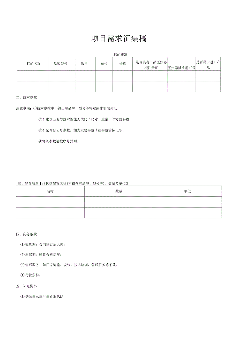 项目需求征集稿_第1页