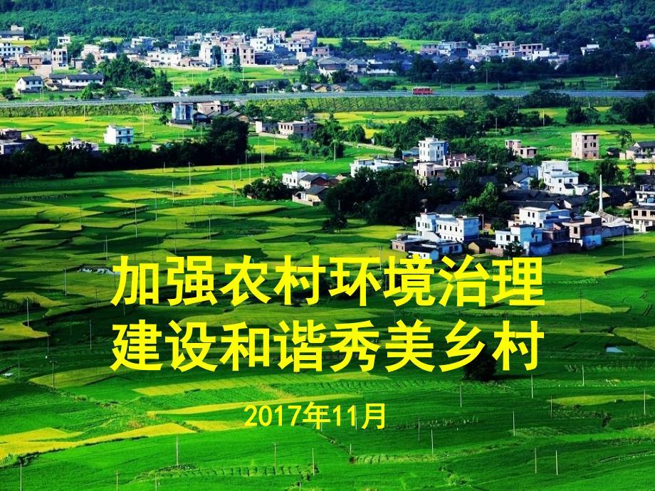 加强农村环境治理-建设和谐秀美乡村