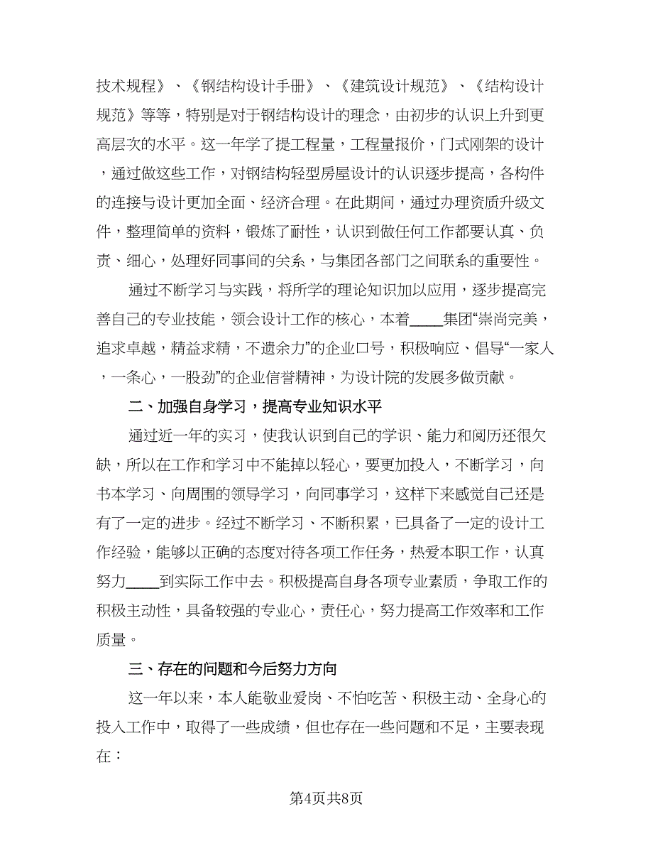 2023建筑师工作总结模板（3篇）.doc_第4页