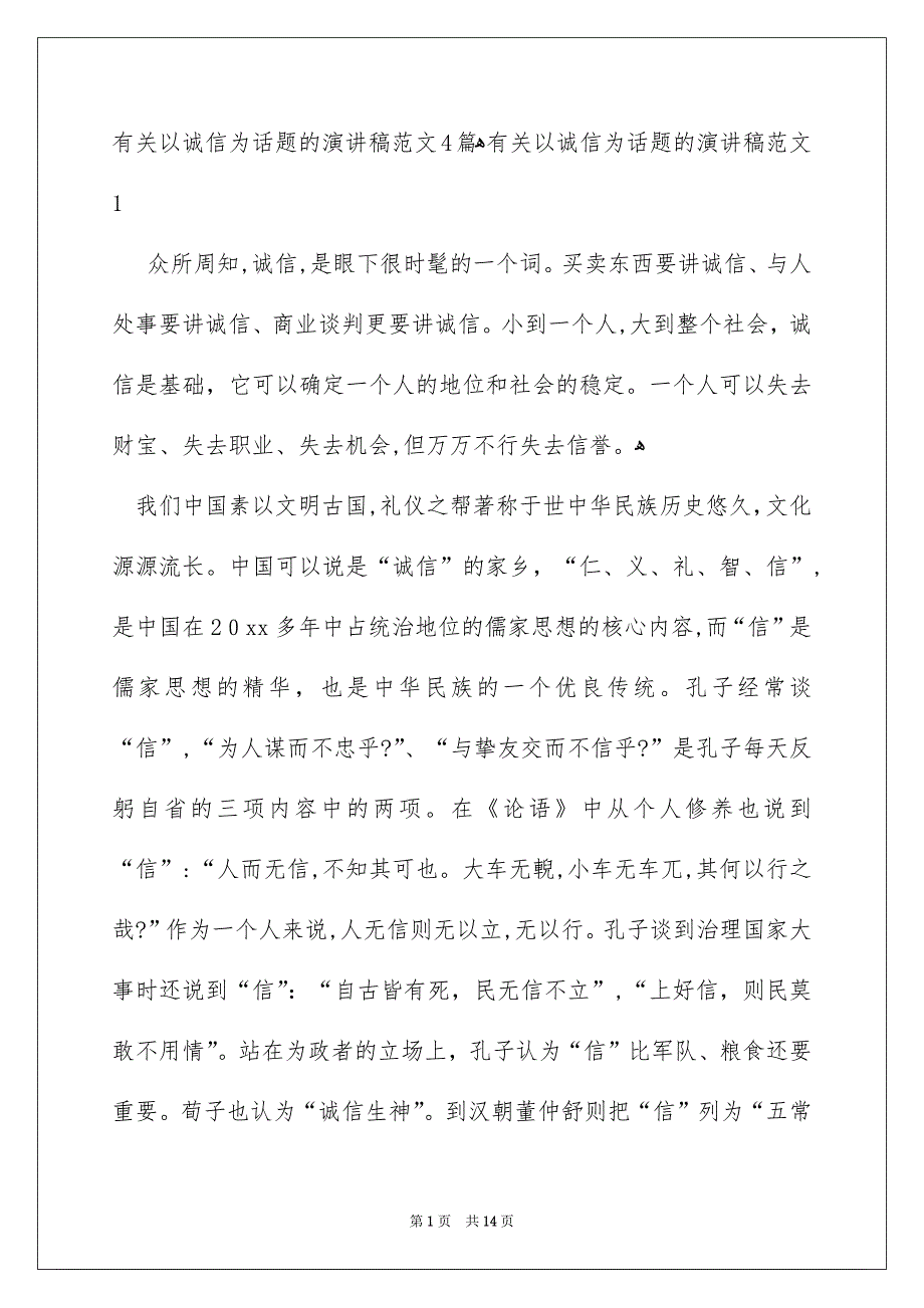 有关以诚信为话题的演讲稿范文4篇_第1页