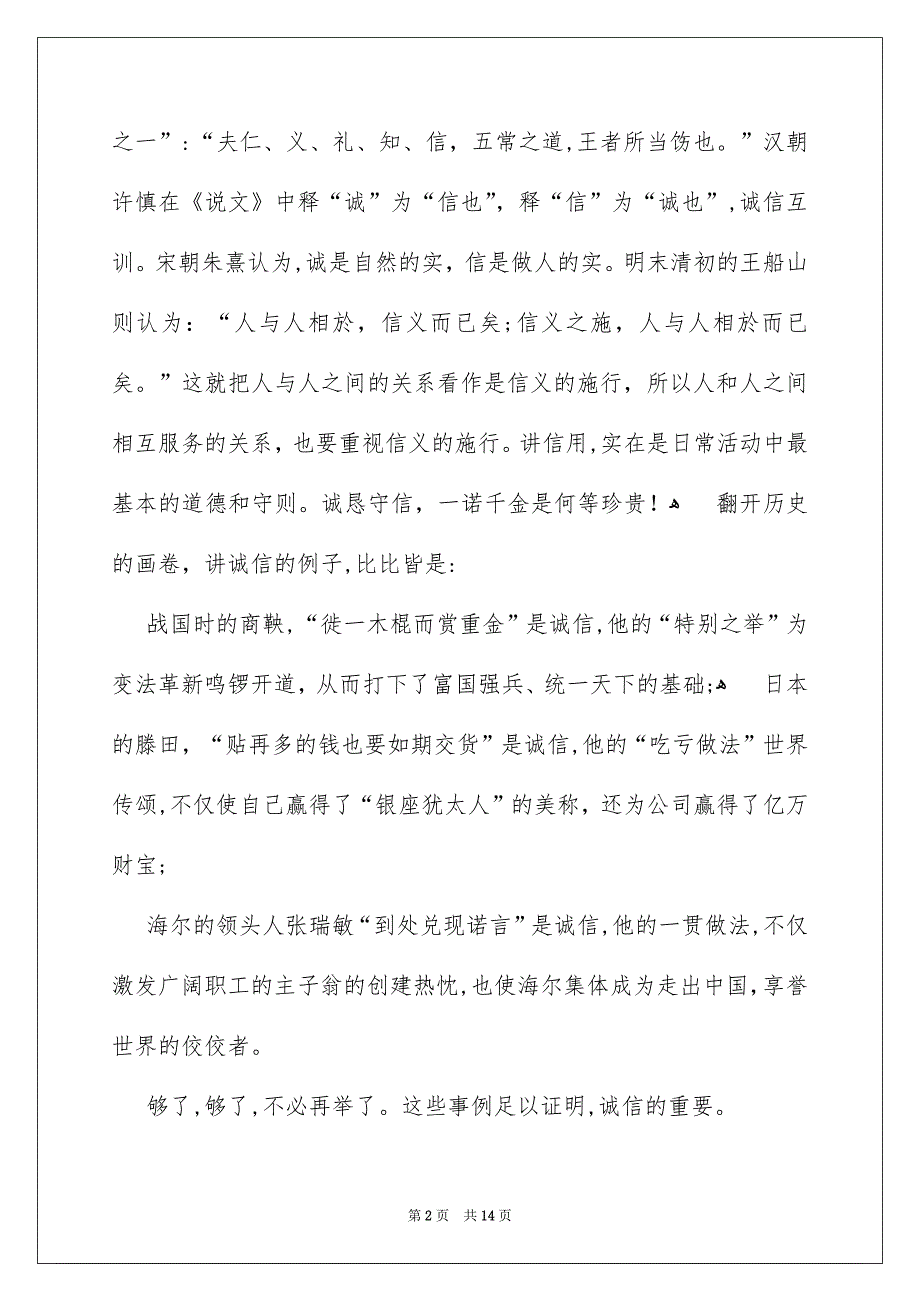 有关以诚信为话题的演讲稿范文4篇_第2页