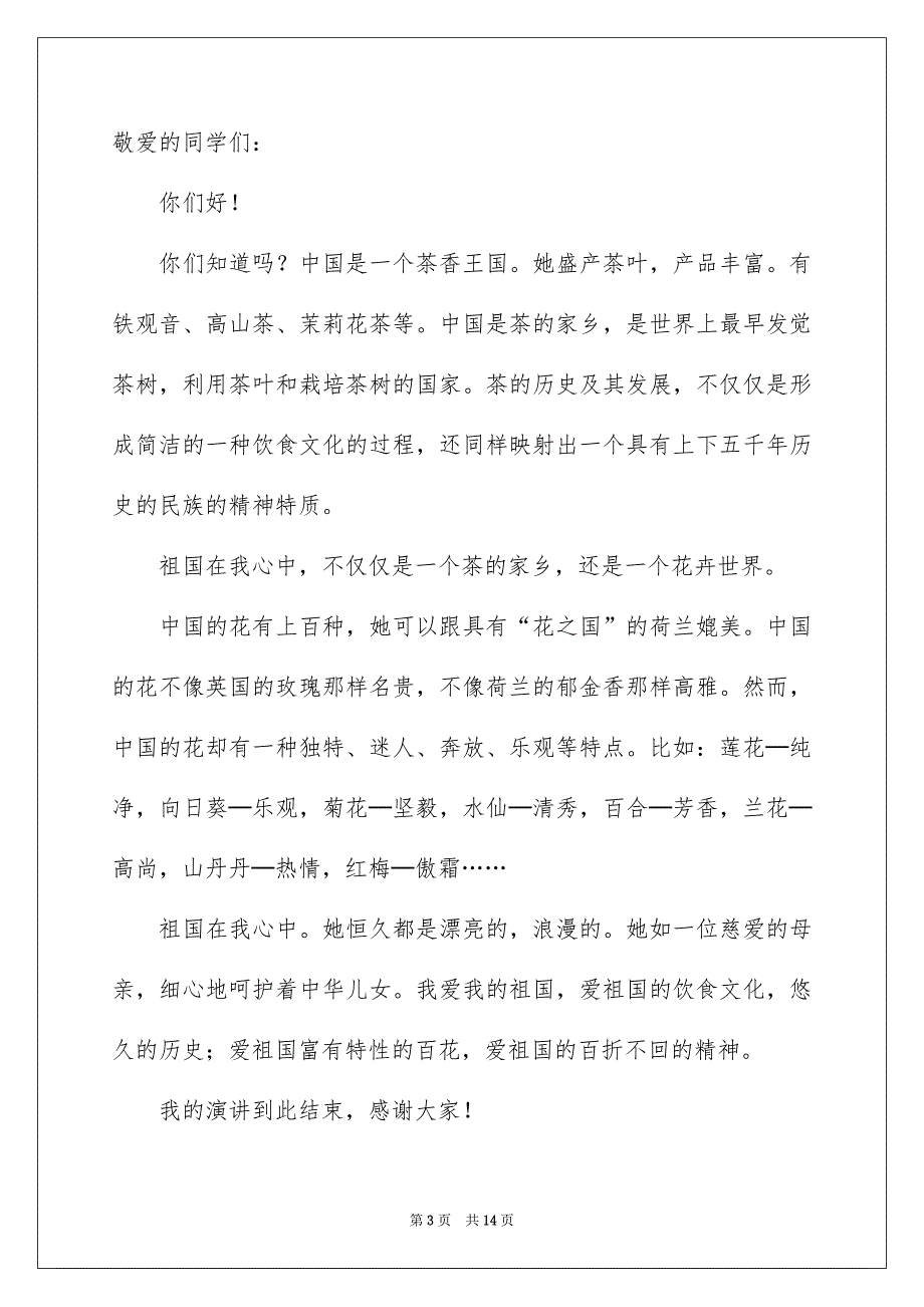 精选祖国在我心中演讲稿集锦八篇_第3页