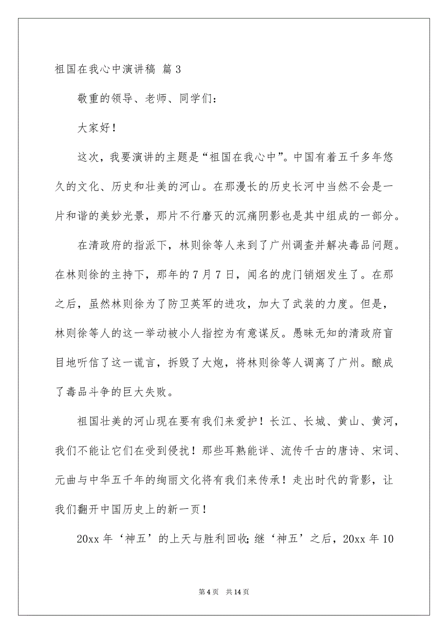 精选祖国在我心中演讲稿集锦八篇_第4页